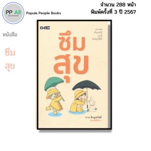 หนังสือ ซึมสุข จิตวิทยา พิมพ์ครั้งที่3 ปี2567 จำนวน288หน้า I เขียนโดย นาน สินธูสวัสดิ์ 9786166090963
