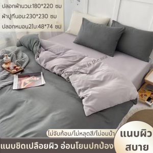 ปลอกผ้านวม 180x200/200x230 ชุด 4 ชิ้นสีเรียบ ซักน้ำ ผ้าปู 1 ผืน ปลอกหมอน 2 ชิ้น ชุดเครื่องนอน ชุดที่นอน ชุดผ้าปูที่นอน 6/7 ฟุต