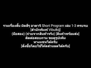 หนังสือการ์ตูน รวมเรื่องสั้น อาดาจิ Short Program เล่ม 1-3 ครบจบ [สำนักพิมพ์ Vibulkij] ผลงานของ Mitsuru Adachi คนวาด Touch + Rough + Miyuki (มือสอง)