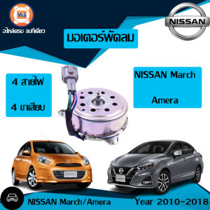 Nissan มอเตอร์พัดลม มน. 4สายไฟ-4ขาเสียบ อะไหล่รถยนต์ รุ่น มาร์ชอัลเมร่า (1 ชิ้น)