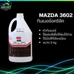 ทินเนอร์ อคริลิค เกรดอย่างดี สำหรับเจือจางสี ทินเนอร์ผสมสี รุ่น 3602 รวมหลายแบรนด์ มีให้เลือกหลายยี่ห้อ By PKC