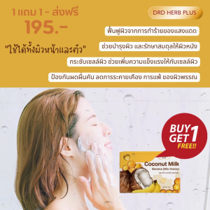 ส่งฟรี 1แถม1 แถมตาข่ายตีฟอง สบู่มะพร้าวนมกล้วย ผสมน้ำผึ้ง DRD Coconut Banana Milk mix Honey 70กรัม