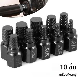 ชุดดอกสว่านถอนสกรู 10 ชิ้น ทำจากโลหะผสมเหล็ก สำหรับถอดสกรูที่เสียหาย  แบบหลายฟัน สำหรับถอดสกรูและน็อตที่หัก