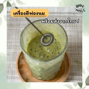 🍵เครื่องตีฟองนม ส่งจากไทย ที่ตีฟองนม เครื่องตีฟอง Milk foam electric blender ที่ทำฟองนม เครื่องตีโฟมนม ชาเขียวแม่ตุ๊ก มัทฉะแม่ตุ๊ก ชาเขียวพิมสุข อุปกรณ์คาเฟ่