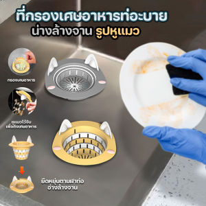 🔷ส่งด่วน🔷 ที่กรองเศษอาหารท่อระบายน้ำ ซิงค์ล้างจาน ที่ดักท่อระบายน้ำ รูปหูแมว