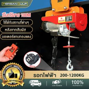 🔥จัดส่งตลอด 24 ชั่วโมง🔥PGC รอกไฟฟ้า รอกสลิง ยกได้ 1200kg รอกสลิงไฟฟ้า ยกได้ 300kg-1200KG มอเตอร์ทองแดงบริสุทธิ์ สลิงยาว 20 เมตร ติดตั้งง่าย ใช้งานสะดวก