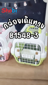Shobi-B1548-3 กล่องพกพาสัตว์เลี้ยงสำหรับเดินทาง ฝาบนเหล็ก