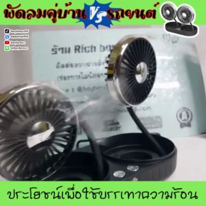RBB พัดลมคู่ พัดลมรถยนต์ 2 IN 1 ปลั๊กusb รุ่น F303 ช่วยบรรเทาความร้อนในห้องโดยสารในรถ และที่อื่นๆ ขนาดใบพัด 3นิ้ว ใช้งานง่าย พกพาสะดวก