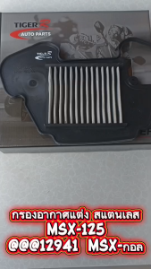 ไส้กรองอากาศ เลส MSX-125 ปี 2012-2018 TIGER-R