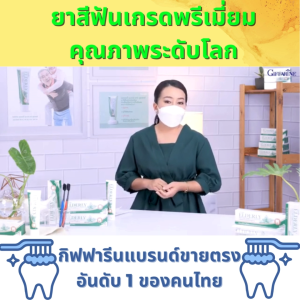 ยาสีฟัน กิฟฟารีน ยาสีฟันป้องกันฟันผุ ยาสีฟันสมุนไพร ยาสีฟันฟันขาว ผู้สูงอายุ giffarine ลดกลิ่นปาก ป้องกันฟันผุ ลดคราบเหลือง คราบบุหรี่ คราบชา ฟันขาว ของแท้ ลมหายใจสดชื่น ใช้ได้ทุกเพศทุกวัย
