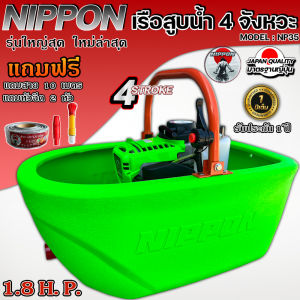 เรือสูบน้ำ เรือพ่นน้ำ เรือรดน้ำ เบนชิน 4 จังหวะ NP 35 พ่นไกล18เมตร NIPPON **รุ่นพิเศษขอบเรือสูงขึ้น**แถมสาย3เมตรและ10เมตรแล้วแต่เลือก รับประกัน1ปี