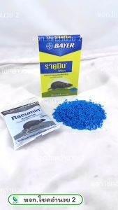 ยาเบื่อหนู ราคูมิน ไรซ์เบท ขนาด 100 กรัม ผลิตภัณฑ์กำจัดหนู
