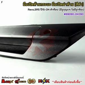 มือเปิดท้ายกระบะ มือเปิดฝาท้าย (สีดำ) Hilux RevoSR5 ปี15-ON ตัวท๊อป (มีรูกุญแจ/ไม่มีรูกล้อง)#69090-0K090**ส่งไว**