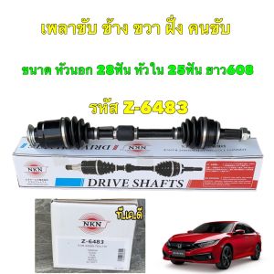 TKD เพลาขับ HONDA CIVIC FC เครื่อง 1.8 ยี่ห้อ NKN JAPAN ปี 2016-2021 ❌1.5ไม่ได้❌