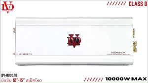 10000 วัตต์ คลาสดี รถยนต์ คลาสดี DV DAVID Audio DV-8800.1D ขับเบส กำลังขับสูงสุด