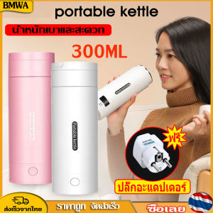 BMWA 300ML พร้อมส่ง พกพาไฟฟ้ากาต้มน้ำ Smart Water Kettler ราคาถูกต้อง ด้วย Filter