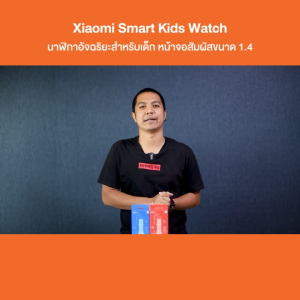 Xiaomi Smart Kids Watch นาฬิกาอัจฉริยะสำหรับเด็ก หน้าจอสัมผัสขนาด 1.4" - รับประกันศูนย์ Xiaomi ไทย 1 ปี