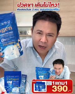Uji Collagen คอลลาเจนบำรุงกระดูก ยูจิเพียว บำรุงกระดูก ไขข้อเข่า คอบ่าไหล่ ปวดเมื่อย ชา มือเท้า ปวดกล้ามเนื้อ ผู้ใหญ่
