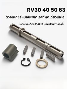 เฟลนน้ำหน้าเกียร์ทดรอบแบบหนอนและเฟืองที่มีเพลาขนาด 14 มม ของ Sumtor RV30 ใช้กับเพลาเดี่ยวและเพลาคู่ในอุตสาหกรรมทางทหาร การพิมพ์ 3 มิติ เครื่องจักรทางการแพทย์ และอุตสาหกรรมอื่นๆ