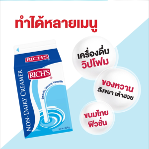 Rich Products Thailand - ริชส์ นอนแดรี่ ครีมเมอร์ - ชิ้น