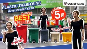 ถังขยะพลาสติกแบบมีเท้าเหยียบ KL ขนาด 15L/20L/30L/45L/67L/87L ถังขยะรีไซเคิล ถังขยะแยกประเภท หลากสี