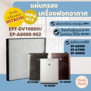 เครื่องรั้น Hitachi EPF-DV1000H/EP-A6000-902 แผ่นกรองอากาศสำหรับเครื่องมือ EP-A6000 / EP-A7000 / EP-A8000