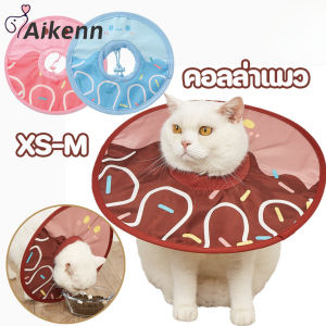 Aikenn ปลอกคอแมวและหมา คอลล่าแมว ปลอกคอกันเลีย ลำโพงแมว Pet Elizabeth Collar ป้องกันการเลียแผล เหมาะสำหรับแมวและสุนัข