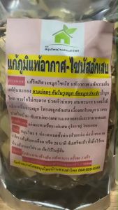 สมุนไพรแก้ภูมิแพ้อากาศ-ไซนัสอักเสบ  ‼️ห่อใหญ่ ‼️ปริมาณเพิ่มขึ้น 2 เท่า ขนาด 400-500 กรัม #lampraiherbal