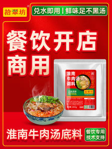 Authentic Huainan Beef Soup Seasoning Professional Grade Beef Powder Beef Soup Offal Soup Mix Technical Formula Special Spices