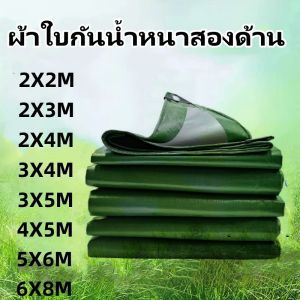 พร้อมส่ง **แถมเชือก** ผ้าใบ ผ้าเต้น ผ้าใบกันฝน ผ้าใบPE  ผ้าใบกันแดด กันสาด ผ้าใบกันแดดกันฝน ผ้าใบอเนกประสงค์ ผ้าคลุมรถ2X2 2X3 2X4 3x4 3X5 4X5 5X6 6X8ม. สีเขียว