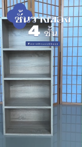 HomeBest ชั้นวางของอเนกประสงค์ 4 ชั้น โครงสร้างไม้เกรดพรีเมียม แข็งแรงทนทาน ชั้นวางหนังสือมินิมอล