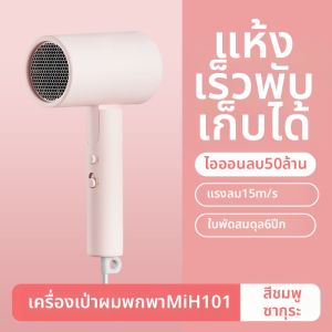 Xiaomi | เครื่องฟอกผมแบบสูตรไฮโดรเจนไอออนความเร็วสูง Xiaomi Mijia H701 เครื่องฟอกผมดูแลผม แห้งเร็ว 3 ระดับ ไฟฟ้า