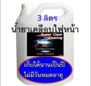 SCC น้ำยาสูตรพรีเมี่ยม เงากว่า ทนกว่า ชุดขัดไฟหน้า ชุดขัดเคลือบไฟหน้า น้ำยาแลคเกอร์พ่นเคลือบโคมไฟหน้า ขนาด 4 ลิตร.1 ถัง แถมฟรี !!! กาพ่นกาพ่นไอสตรีม+กรวย+อะแดปเตอร์ 1 ชุด ฟรีทันที น้ำยาเคลือบโคมไฟ น้ำยาเคลือบไฟหน้า น้ำยาขัดไฟหน้า น้ำยาขัดโคมไฟ
