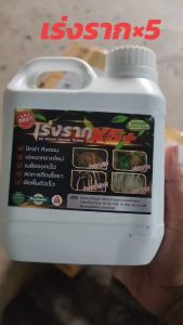 น้ำยาเร่งรากและบำรุงดินธรรมชาติ x5+ สำหรับสวน 1 ลิตร
