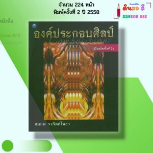 หนังสือ องค์ประกอบศิลป์ Composition I เขียนโดย สมภพ จงจิตต์โพธา ศิลปะ วาดภาพ วาดเส้น 9786165121699