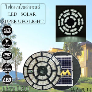 ใหม่ล่าสุด UFO-500000W 1272LED สว่าง 360 องศา กันน้ำ IP67 ใช้พลังงานแสงอาทิตย์100% รับประกัน1ปี(เเสงขาว)