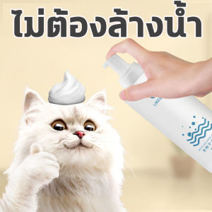 PETBABY โฟมอาบน้ําแห้ง เจลอาบน้ําสัตว์เลี้ยง โฟมอาบแห้งแมว โฟมอาบน้ําแมว ครีมอาบน้ําหมา สเปรย์อาบน้ําสัตว์ แมว Pet shower gel