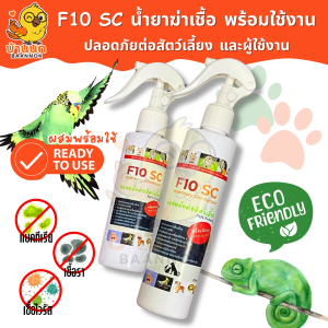 F10 SC พร้อมใช้ ทำความสะอาดสำหรับสัตว์เลี้ยง ทุกฟาร์มรู้จัก ฆ่าเชื้อโรค เชื้อแบคทีเรีย เชื้อรา สปอร์ สุนัข แมว นก หนู กระต่าย