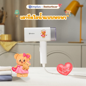 SimplusXButterbear เครื่องรีดไอน้ำมือถือ 1200 วัตต์ แรงพลังสูง ถังน้ำ 180 มล. พับได้ พกพาง่าย ใช้งานได้ทั้งแบบแขวนและแบบวางรีด Garment Steamers GTJH020