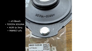 เบ้าโช้คอัพหน้า Toyota Soluna AL50 ปี96-99 (AL50) FR (แบบ3สกรู) 48609-16220 1ตัว PERFECT แท้ๆ/DGNKP