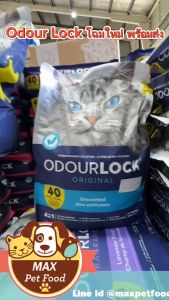 Odour Lock ทรายแมวภูเขาไฟ ขนาด 12 กิโลกรัม 1 ถุง