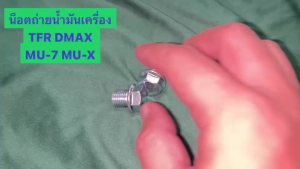 น็อตถ่ายน้ำมันเครื่อง ISUZU TFRD - MAXMU-7MU-X ทุกรุ่นOEM8-97912530-0