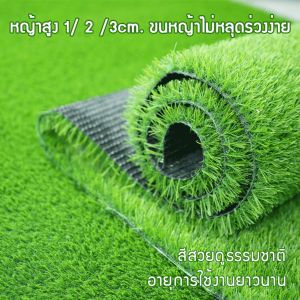 หญ้าเทียม หญ้าเทียมปูพื้น อุปกรณ์ตกแต่งสวน หญ้าปลอม แผ่นหญ้าเทียม หญ้าสูง 3cm สีเหมือนจริง นุ่มนิ่ม