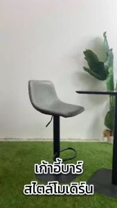 เก้าอี้บาร์สไตล์โมเดิร์น หมุนได้ 360 องศา เก้าอี้บาร์ ปรับความสูงได้ เก้าอี้คาเฟ่ มีพนัหพิง เบาะหนังPU