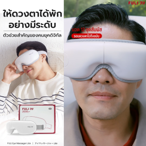 FULI เครื่องนวดตาอัจฉริยะ รุ่น Lite | Smart Eye Massager Lite