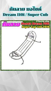 อะไหล่แต่งมอเตอร์ไซค์ยอดนิยม กันลาย Dream 110i/Super cub อุปกรณ์ติดตั้งบนมอเตอร์ไซค์ ถูกที่สุด ฮิตมาก มีบริการเก็บเงินปลายทาง จัดส่งไว ผลิตในประเทศไทย