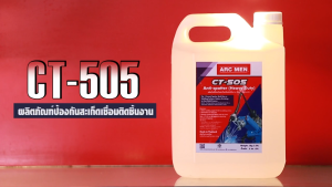CT-505 Anti-Spatter (heavy duty) ผลิตภัณฑ์ป้องกันสะเก็ดเชื่อมติดชิ้นงาน (สำหรับใช้งานหนัก)