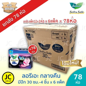 (ยกลัง 78 ห่อ) ลอรีเอะ กลางคืน 30 ซม. ห่อ 4ชิ้น มีปีก ผ้าอนามัย ซอฟท์แอนด์เซฟ Laurier ลอริเอะ Soft&Safe Night (Pack12+1 x6 Pack)