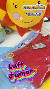 Luft กางเกงชั้นในเด็กชาย ขาสั้น Seamless No.L4502 คละสี จํานวน 1 ตัว/แพ็ค (มีให้เลือก 5 สี)