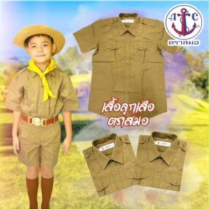 เสื้อลูกเสือ ตราสมอ สีกากี มีพร้อมส่ง